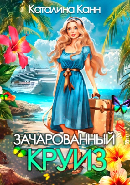 Зачарованный круиз