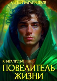 Повелитель жизни. Наследие Норнов