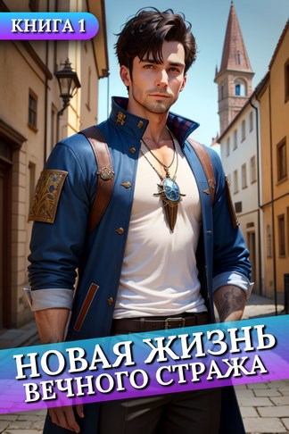 Новая жизнь Вечного стража. Том 1