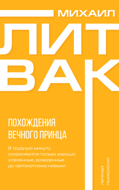 Похождения Вечного Принца