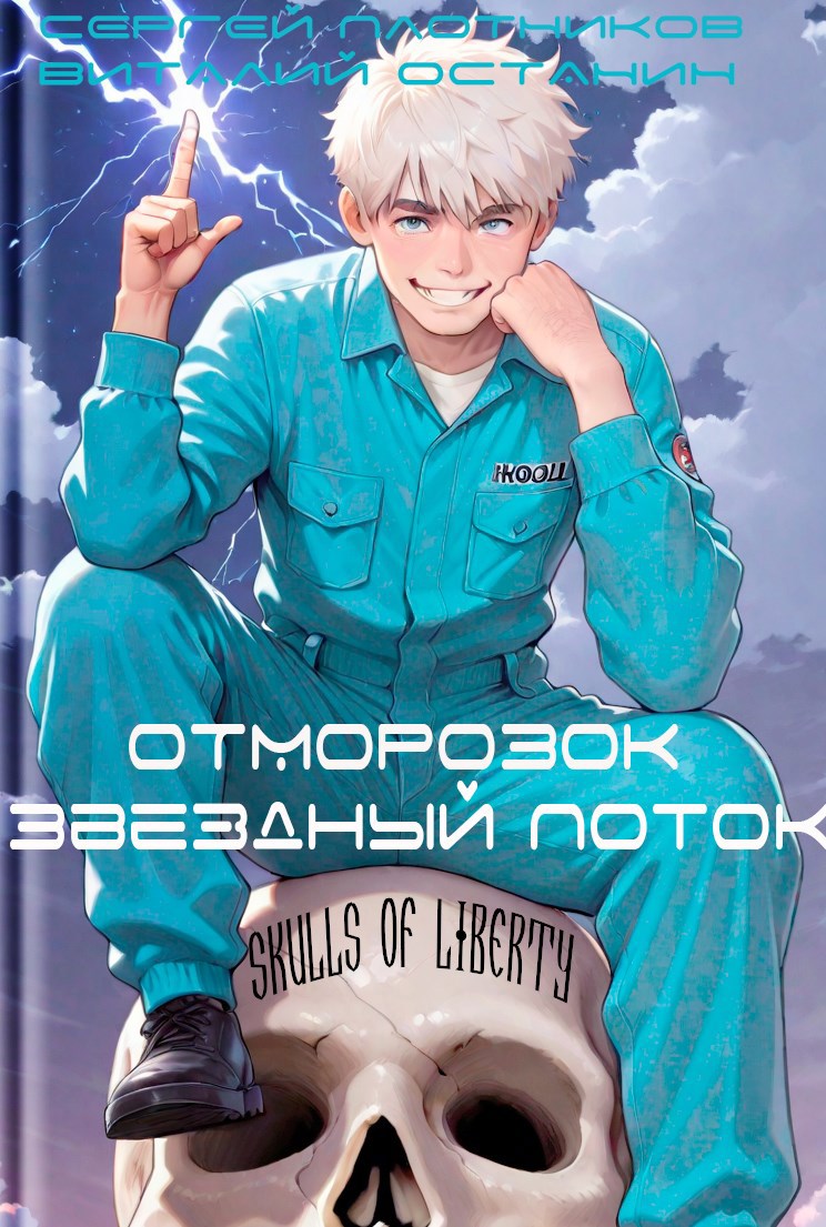 Звездный поток. Отморозок
