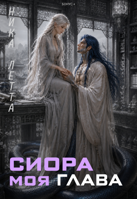 Сиора. Моя Глава