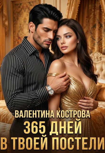 365 дней в твоей постели