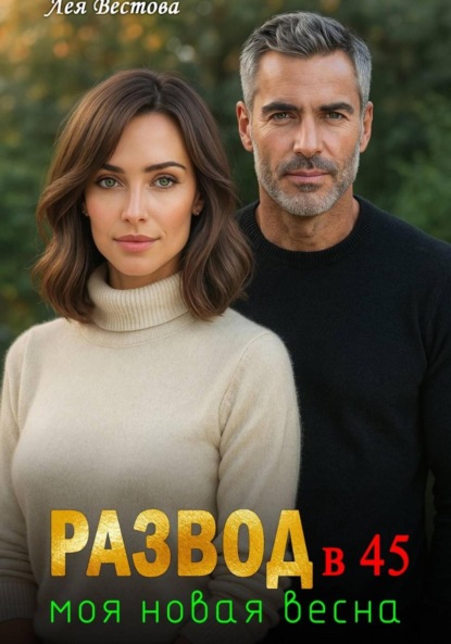 Развод в 45. Моя новая весна
