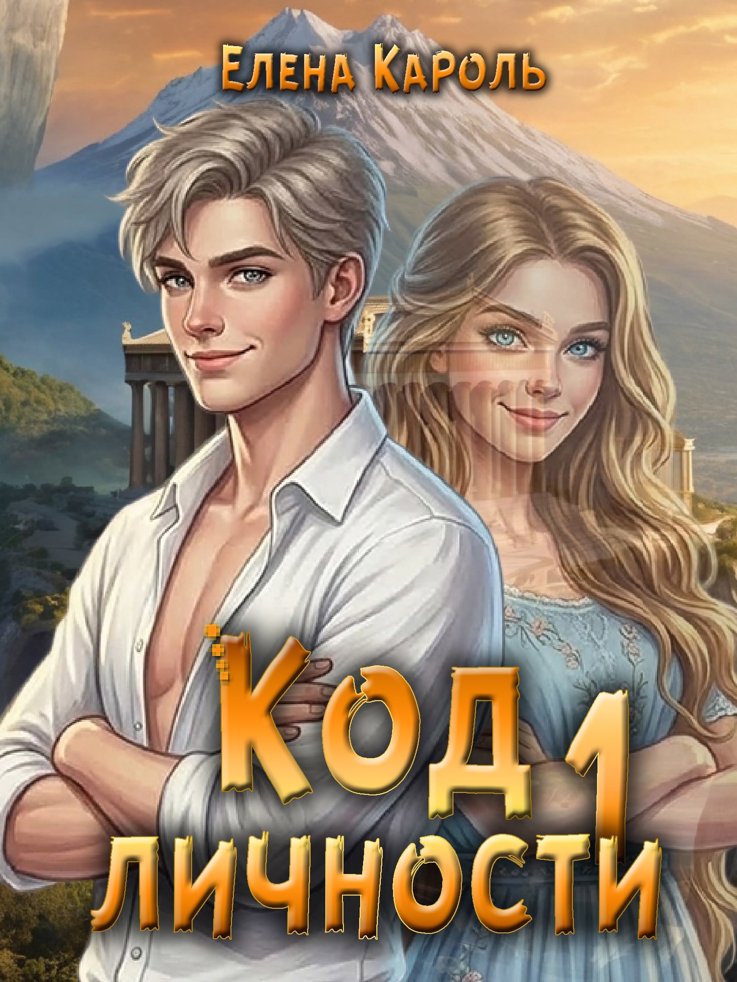 Код личности - 1