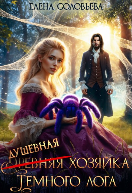 (древняя) Душевная хозяйка Темного лога (СИ)