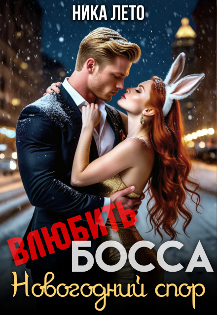 Влюбить босса. Новогодний спор