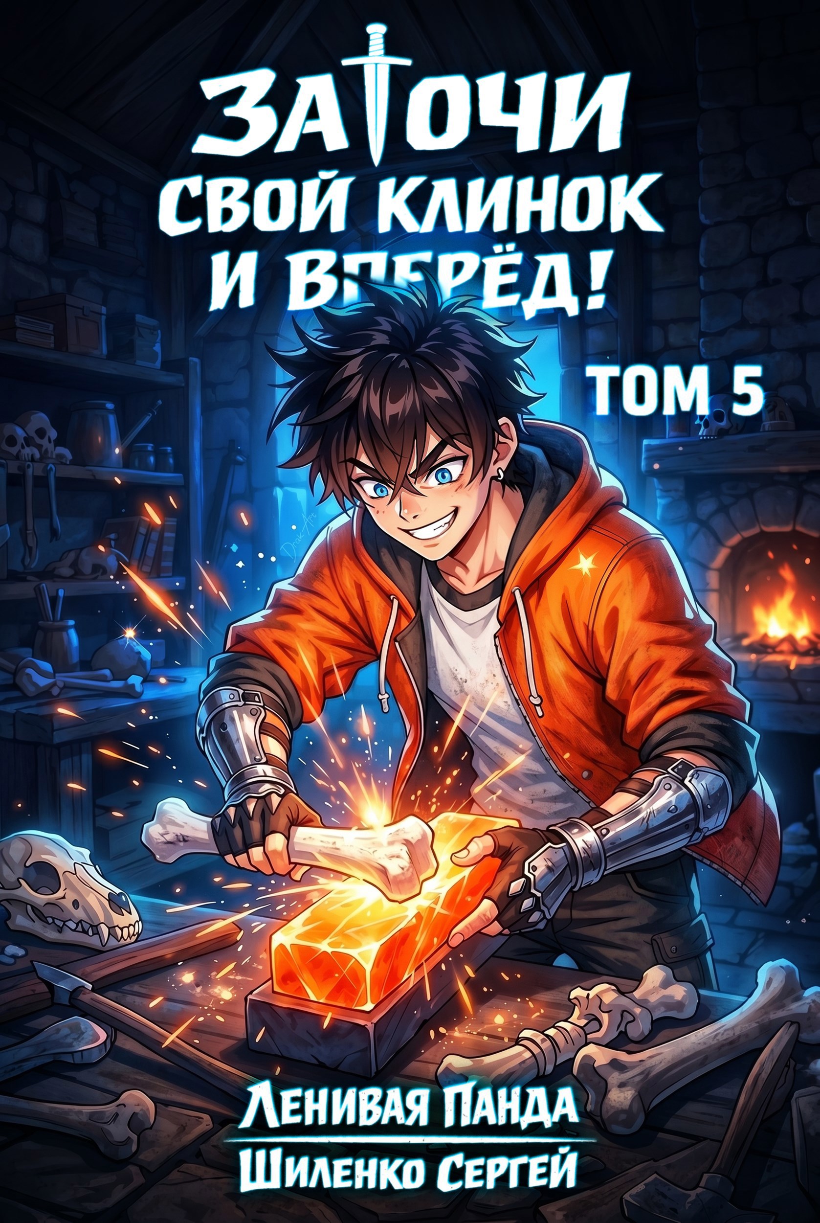Заточи свой клинок и Вперед! - 5