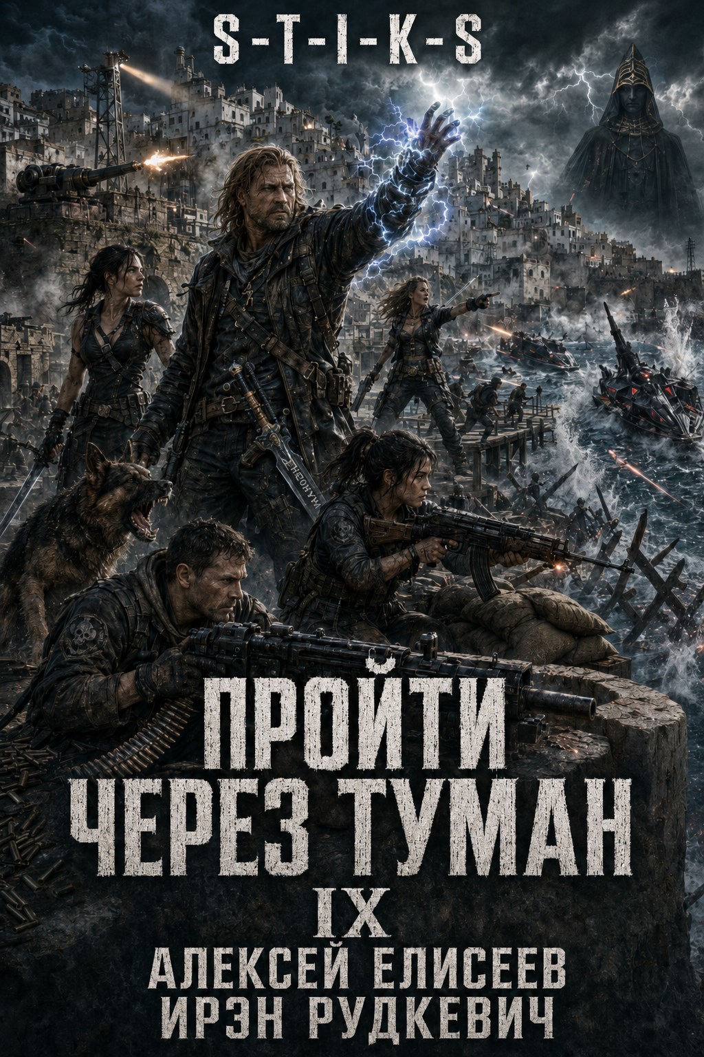 S-T-I-K-S. Пройти через туман IX. Континент
