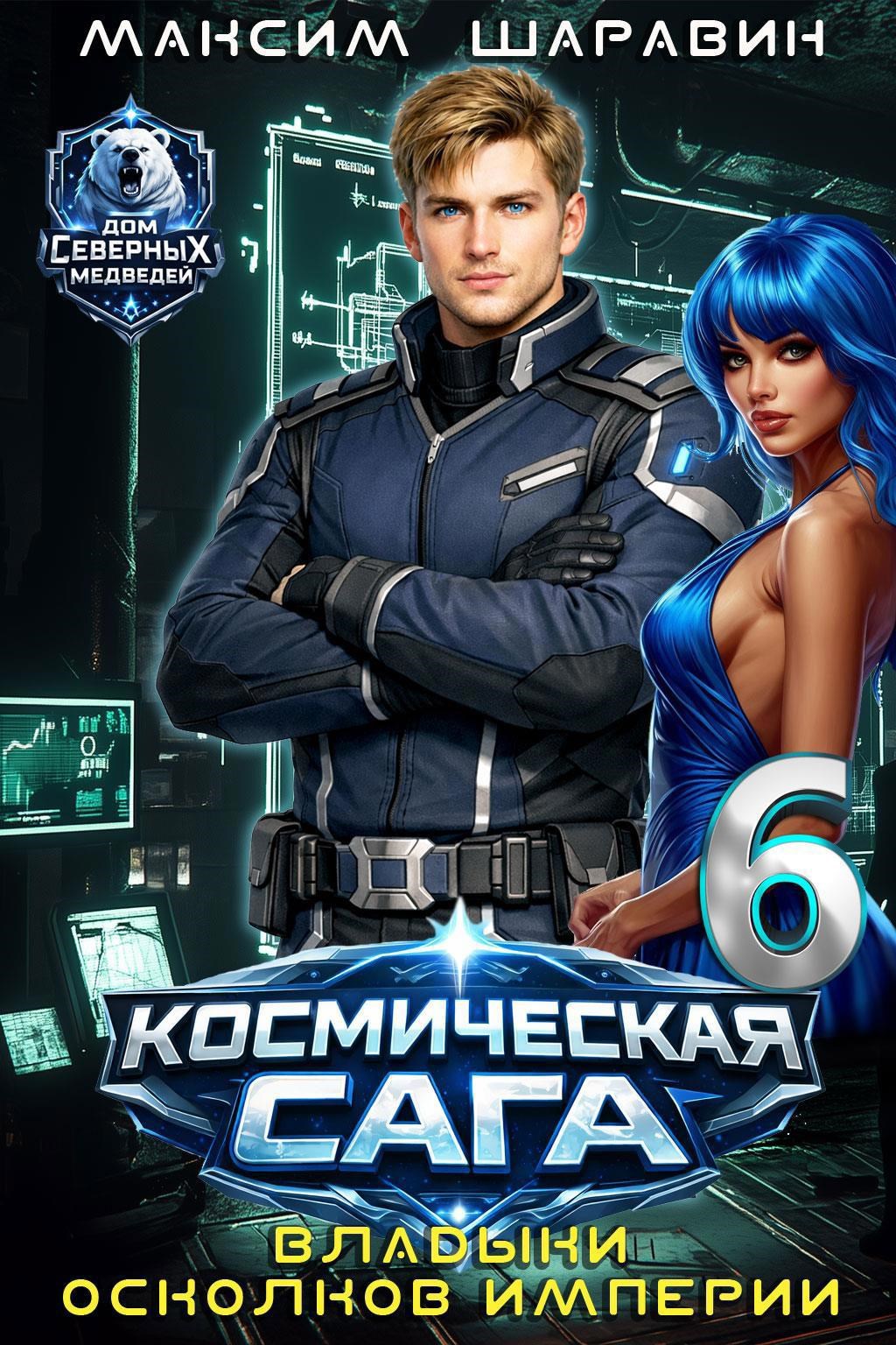 Космическая сага: Владыки осколков Империи