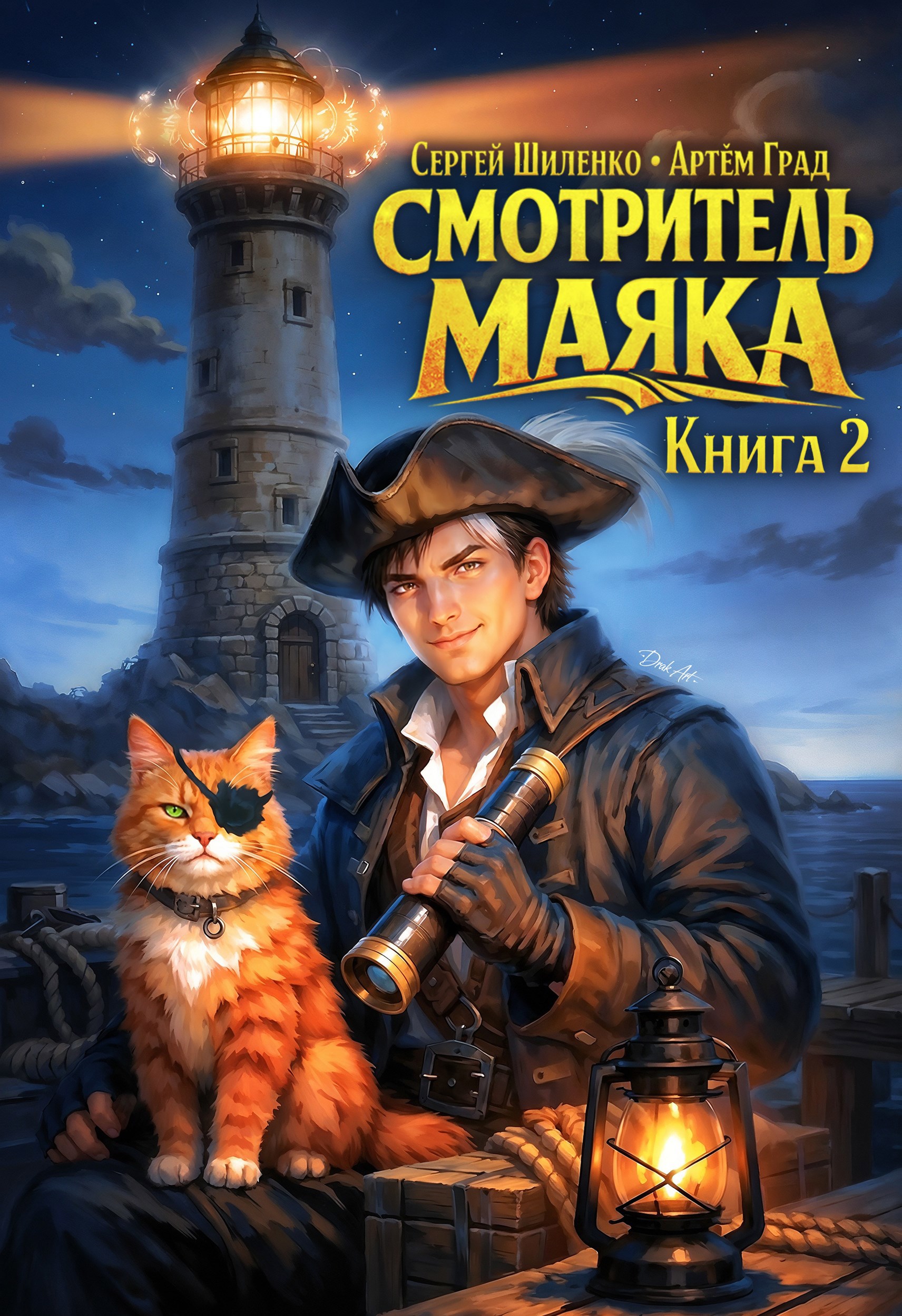 Смотритель Маяка 2