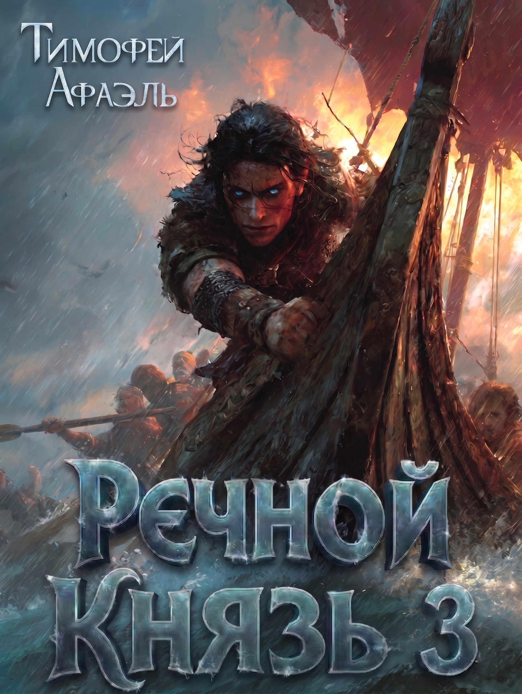 Речной Князь. Книга 3