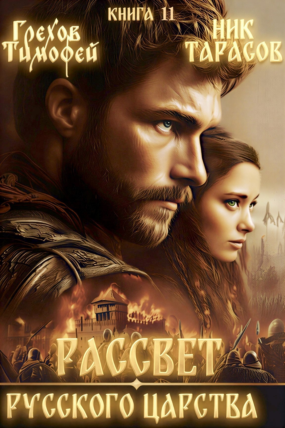 Рассвет русского царства. Книга 10