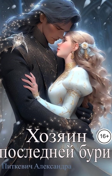 Хозяин Последней Бури