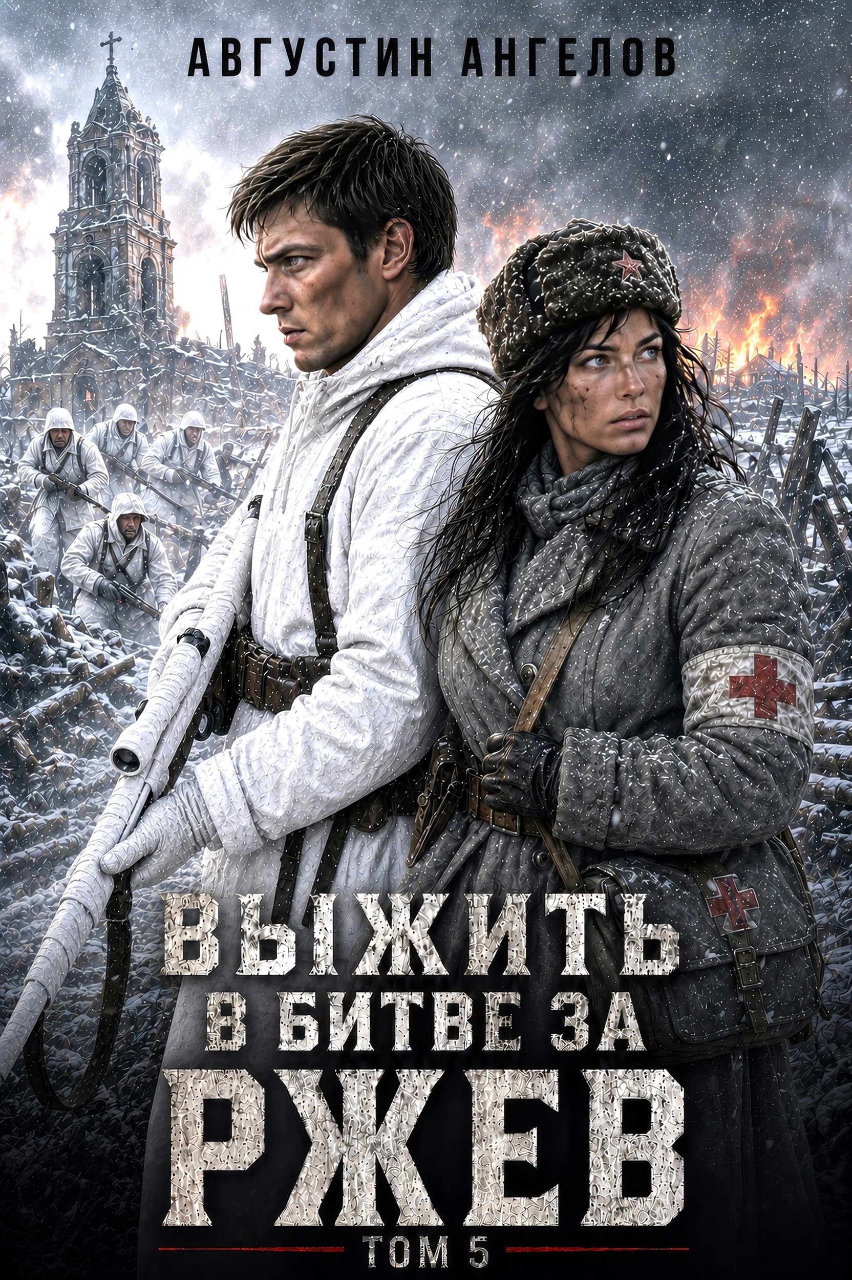 Выжить в битве за Ржев. Том 5