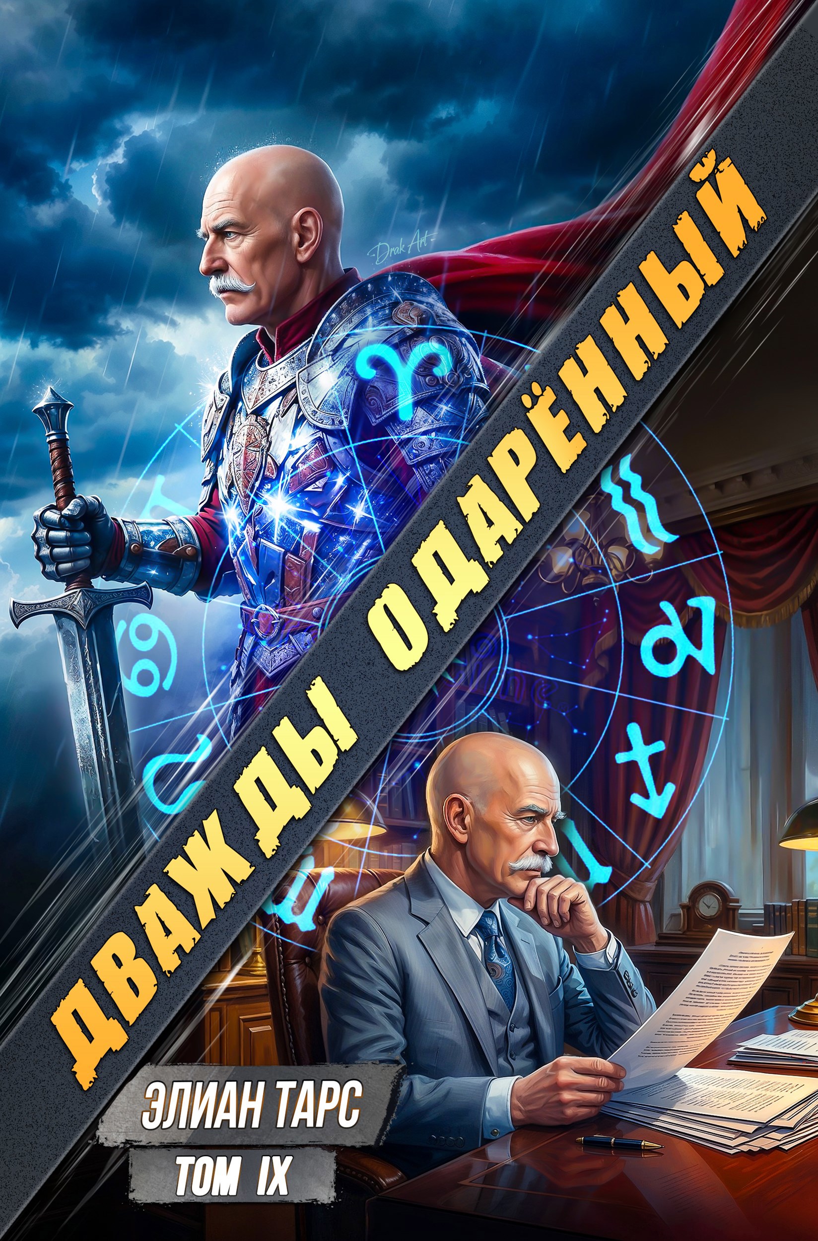 Дважды одарённый. Том IX