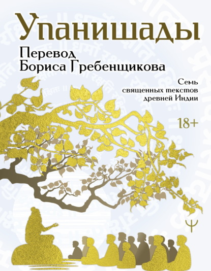 Упанишады. 7&nbsp;священных текстов древней Индии. Перевод Бориса Гребенщикова