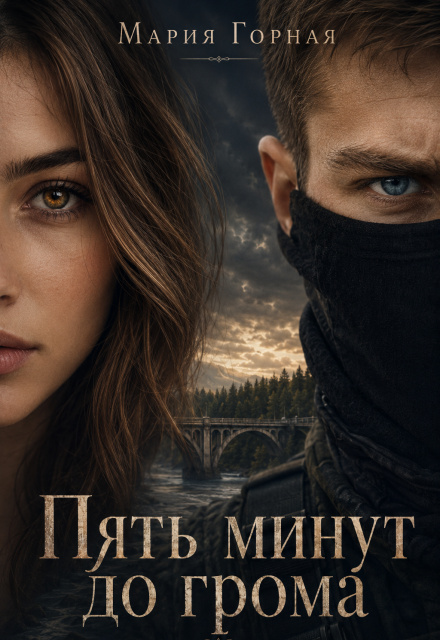 Пять минут до грома