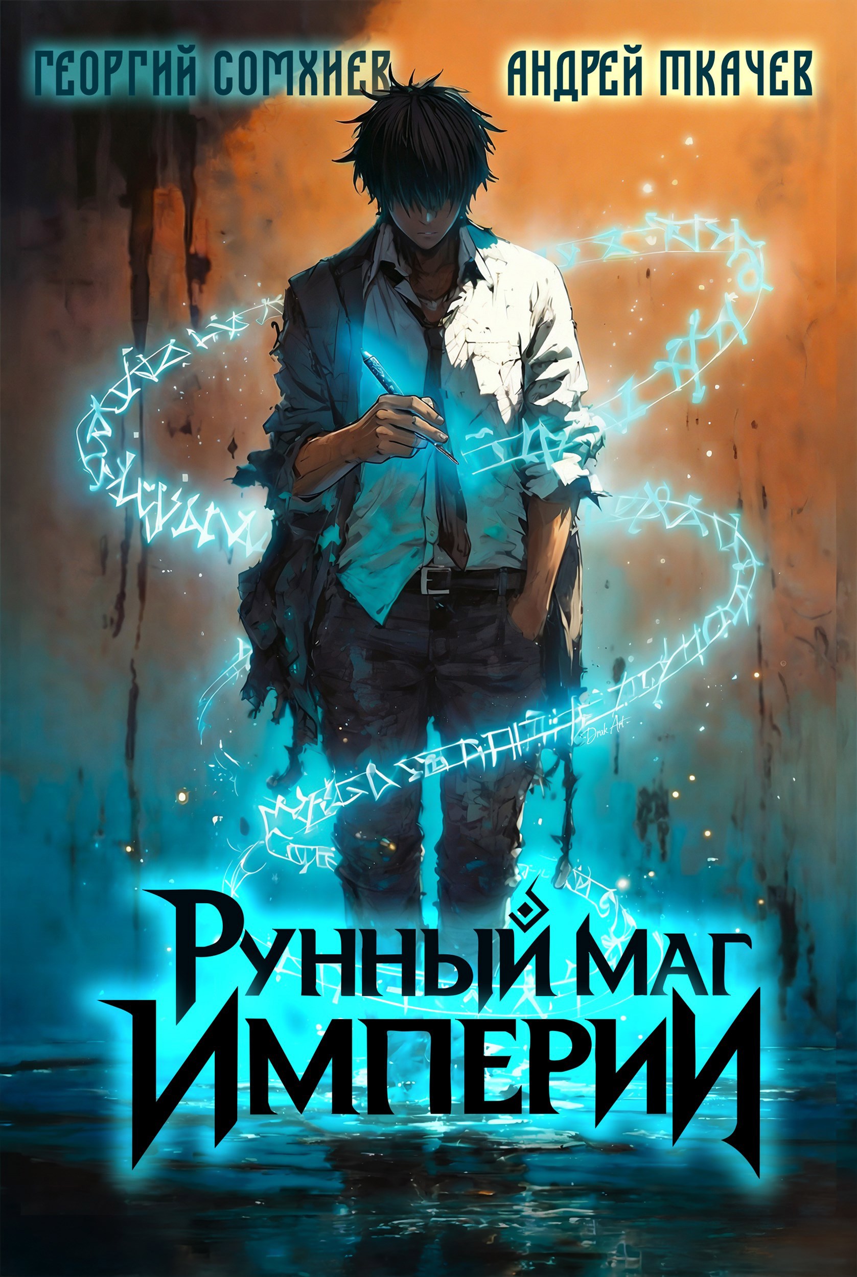 Рунный маг империи. Том 1