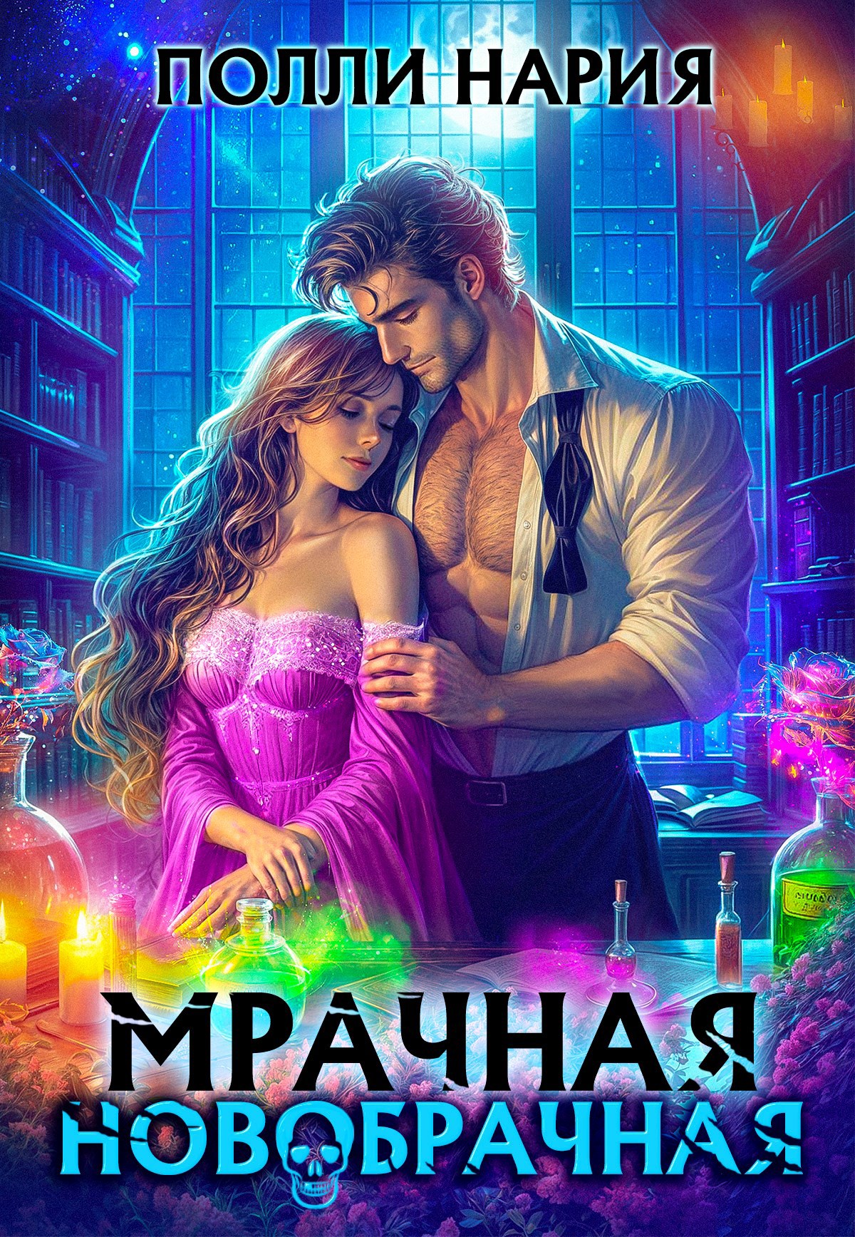 Мрачная новобрачная