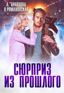 Сюрприз из прошлого