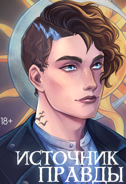 Источник правды.