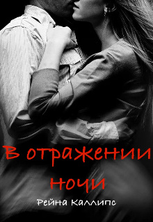 В отражении ночи