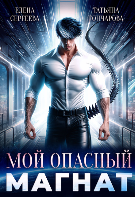 Мой опасный магнат