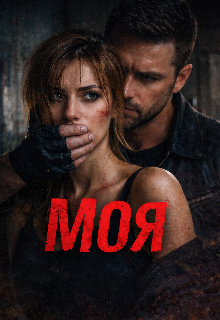 Моя