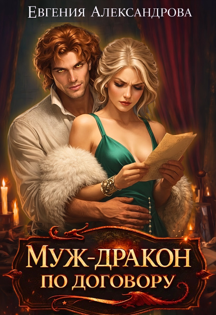 Муж-дракон по договору