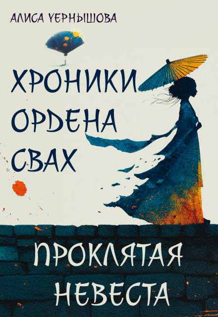 Хроники ордена свах. Проклятая невеста