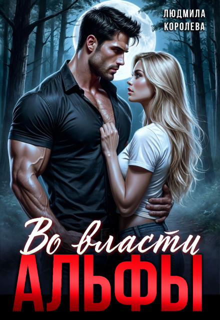 Во власти Альфы