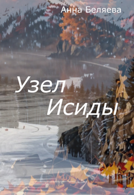 Узел Исиды