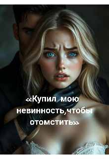 Купил мою невинность, чтобы отомстить