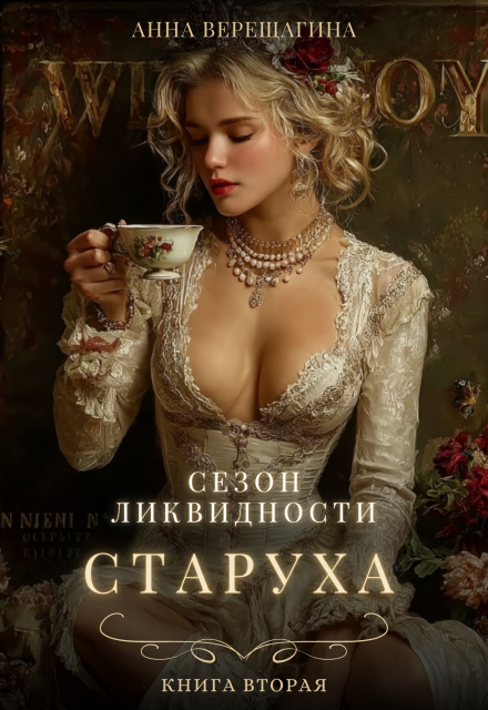 Старуха. Сезон ликвидности