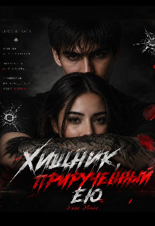 Хищник, прирученный ею
