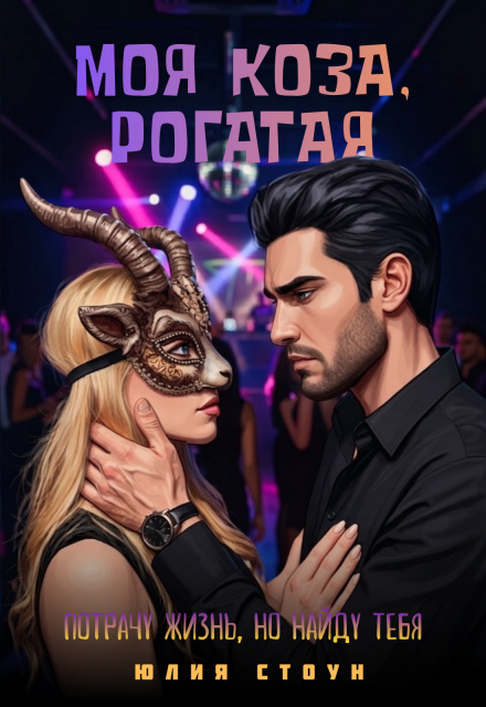 Моя коза, рогатая