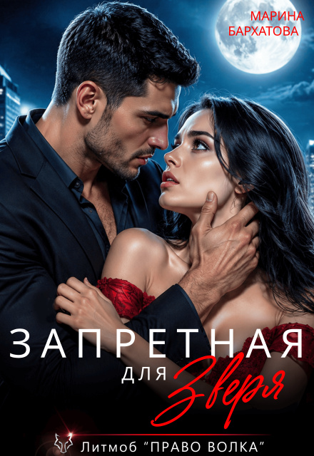 Запретная для Зверя