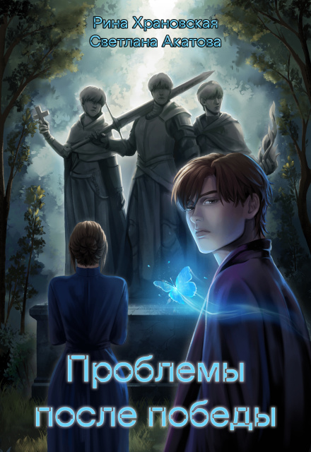 Проблемы после победы