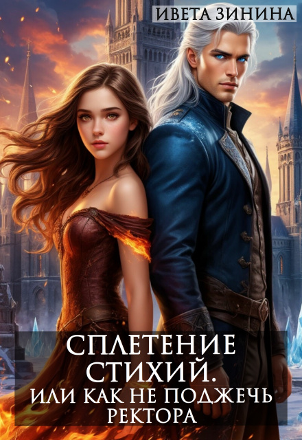 Сплетение стихий. Или как не поджечь ректора