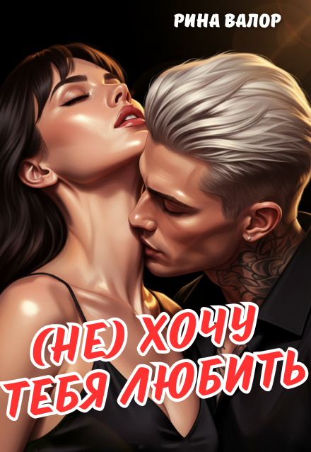 (не) Хочу тебя любить.