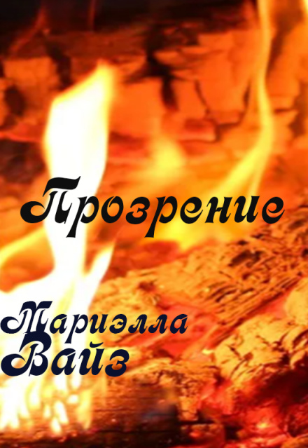 Прозрение