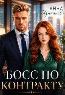 Босс по контракту