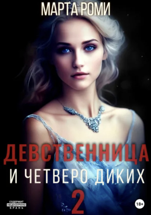 Девственница и четверо диких 2