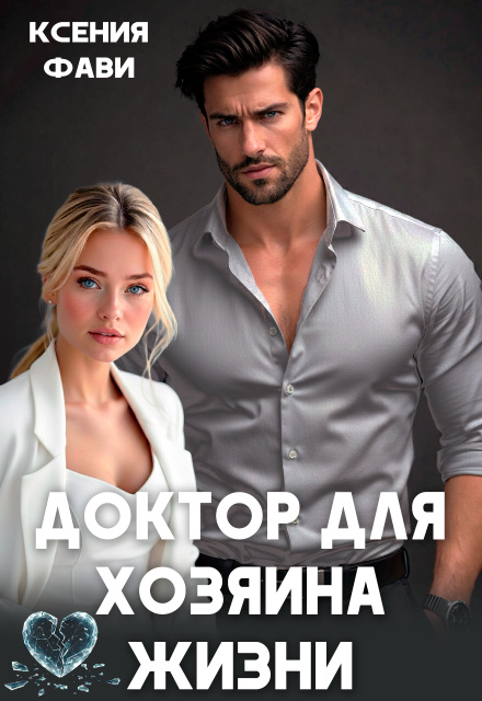 Доктор для хозяина жизни