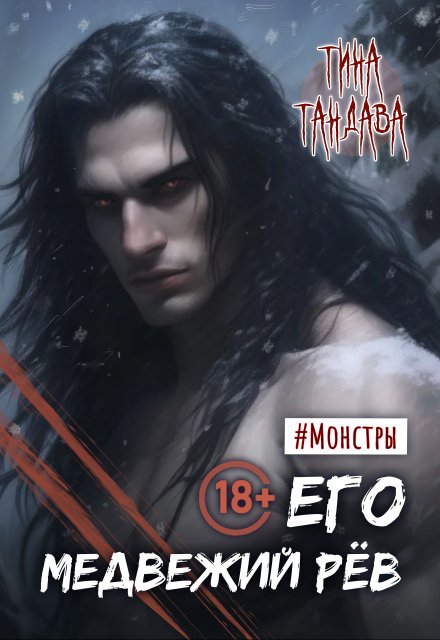 Его медвежий рев