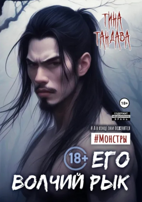 Его волчий рык