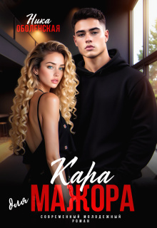 Кара для мажора. Поспорить на любовь