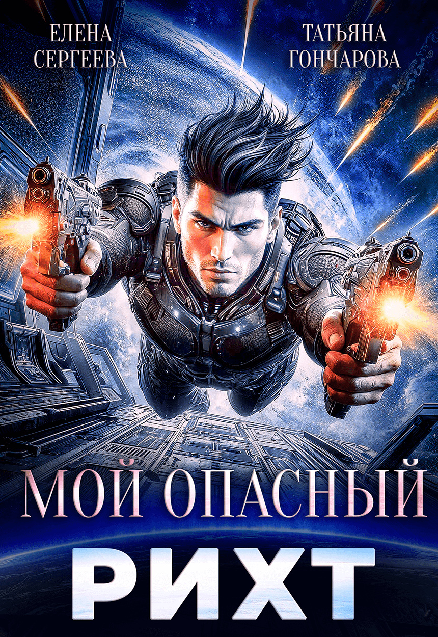 Мой опасный рихт