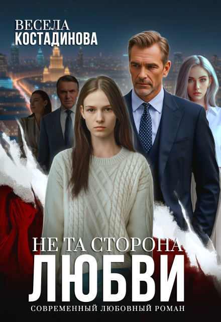 Не та сторона любви